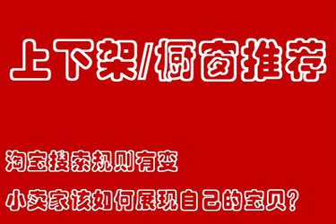 淘宝上下架展现原理和方法是什么